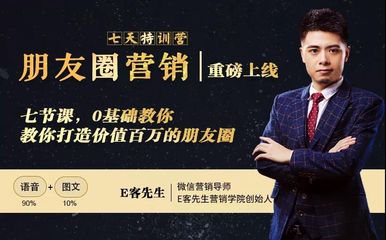 朋友圈营销训练营,7节课,0基础教你打造价值百万的朋友圈-八爪鱼资源库