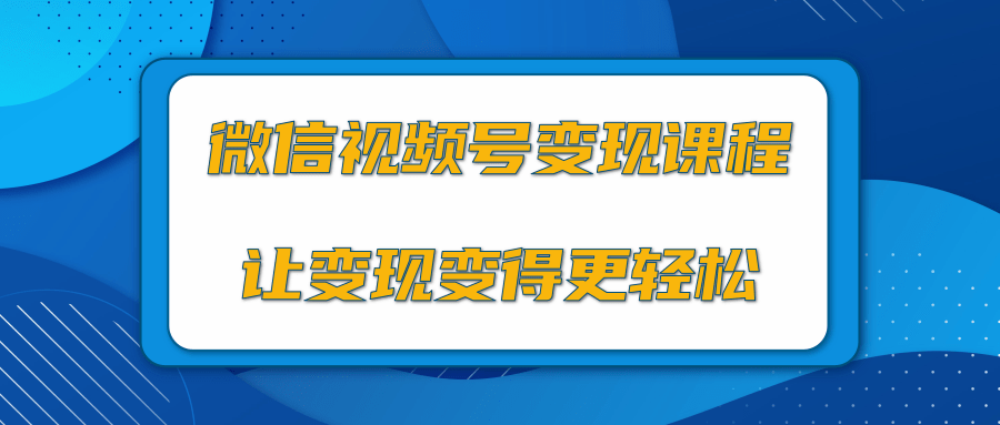 微信视频号变现项目,0粉丝冷启动项目和十三种变现方式-八爪鱼资源库
