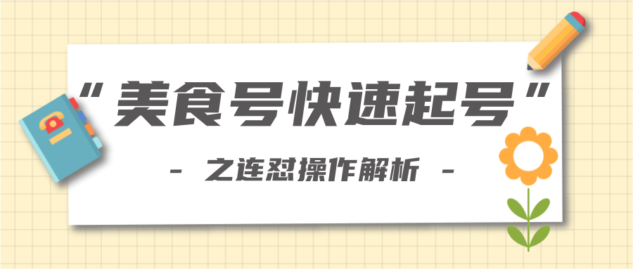 柚子教你新手也可以学会的连怼解析法,美食号快速起号操作思路-八爪鱼资源库