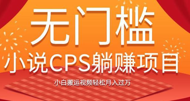 无门槛小说CPS躺赚项目,小白搬运视频轻松月入过万-八爪鱼资源库