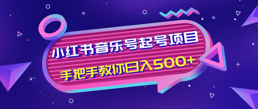 小红书音乐号起号项目,批量操作自行引流变现,手把手教你日入500+-八爪鱼资源库