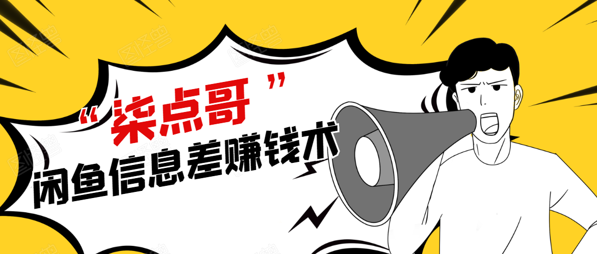 柒点哥闲鱼项目手把手教你信息差赚钱术，多名学员操作月入8W到10w（全套课程）-八爪鱼资源库