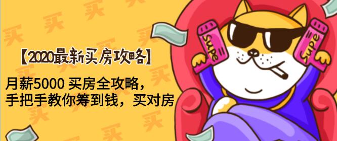 2020最新买房攻略，月薪5000 买房全攻略，手把手教你筹到钱，买对房-八爪鱼资源库