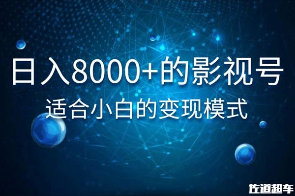 佐道超车暴富系列课1:日入8000+的抖音影视号,适合小白的变现模式