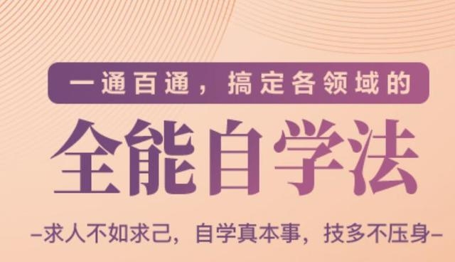 一通百通,搞定各领域的全能自学法(高效学习)
