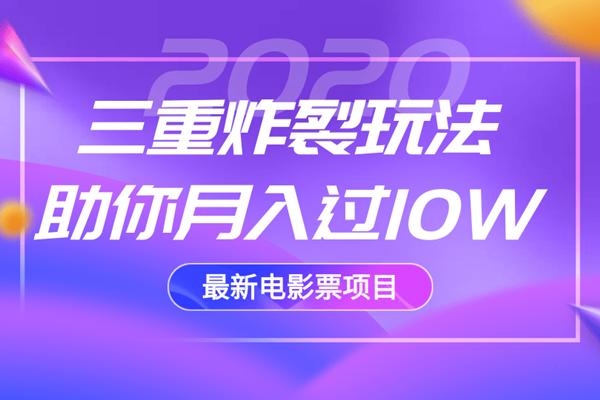 2020最新电影票项目,三重炸裂玩法助你月入过10W