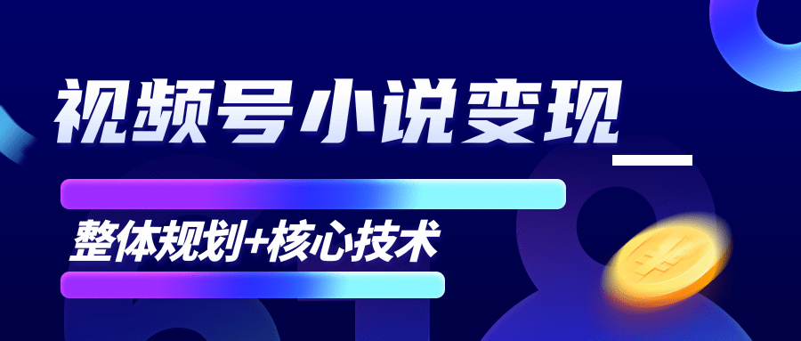 柚子微信视频号小说变现项目，全新玩法零基础也能月入10000+【核心技术】-八爪鱼资源库