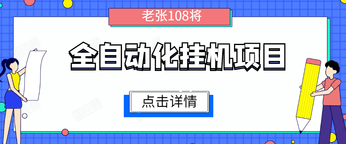 全自动化挂机项目，无脑挂机单号日赚100+，暴利行业最新技术原创新模式-八爪鱼资源库