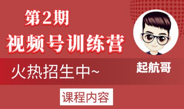 起航哥视频号训练营第2期，引爆流量疯狂下单玩法，5天狂赚2万+-八爪鱼资源库