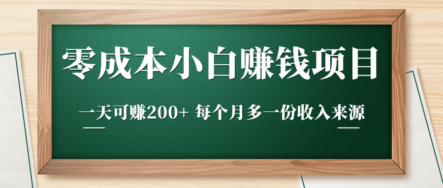 零成本小白赚钱实操项目,一天可赚200+ 每个月多一份收入来源-八爪鱼资源库