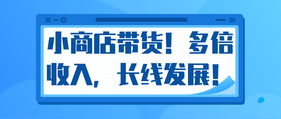 微信小商店带货,爆单多倍收入,长期复利循环!日赚300-800元不等-八爪鱼资源库