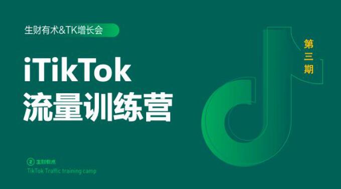 2020最新TikTok流量增长训练营（完结）附PPT-八爪鱼资源库