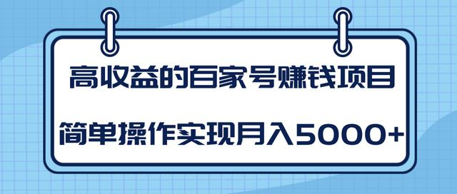 某团队内部课程：高收益的百家号赚钱项目，简单操作实现月入5000+-八爪鱼资源库