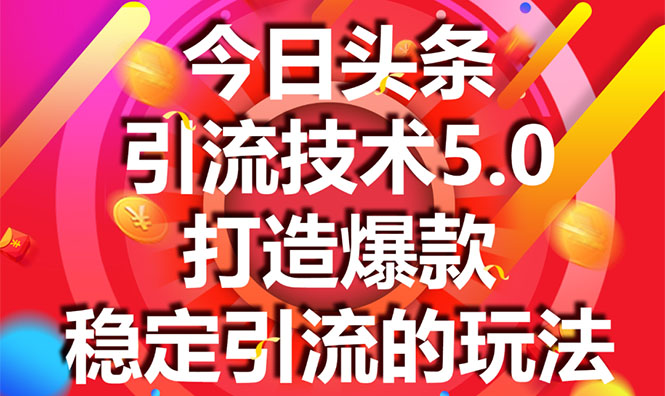 今日头条引流技术5.0，市面上最新的打造爆款稳定引流玩法，轻松100W+阅读-八爪鱼资源库