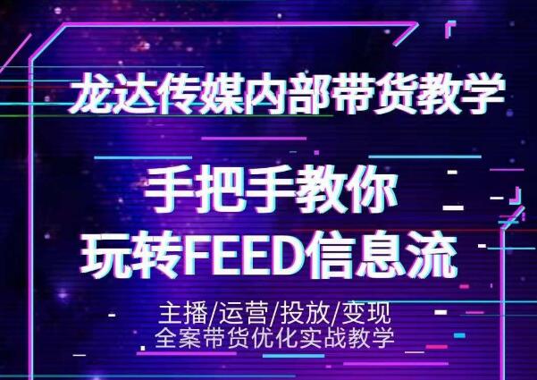 龙达传媒内部抖音带货密训营：手把手教你玩转抖音FEED信息流，让你销量暴增-八爪鱼资源库
