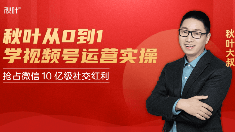 秋叶从0到1学视频号运营实操，抢占微信10亿级红利市场【完结-高清无水印】-八爪鱼资源库