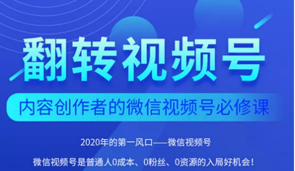 翻转视频号-内容创作者的视频号必修课，3个月涨粉至1W+-八爪鱼资源库