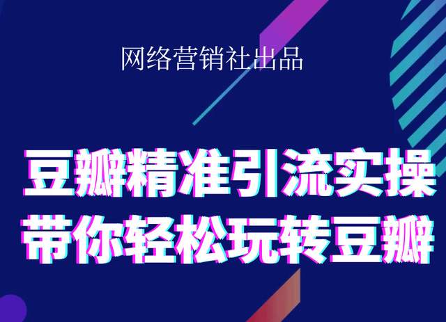 网络营销社豆瓣精准引流实操,带你轻松玩转豆瓣2.0-八爪鱼资源库