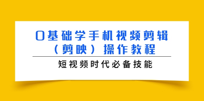 0基础学手机视频剪辑（剪映）操作教程，短视频时代必备技能-八爪鱼资源库