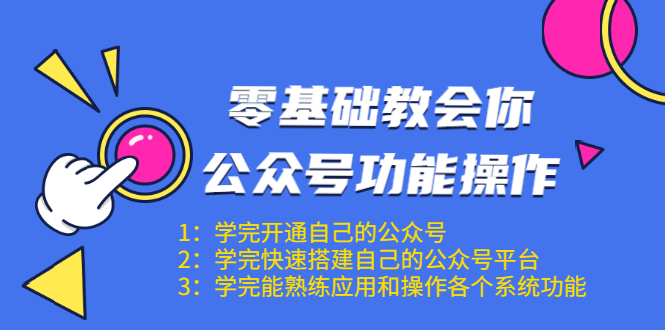 零基础教会你公众号功能操作、平台搭建、图文编辑、菜单设置等（18节课）-八爪鱼资源库