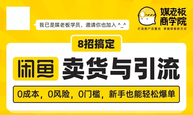 媒老板8招搞定闲鱼卖货与引流：3天卖货10万，3个月加粉50万-八爪鱼资源库