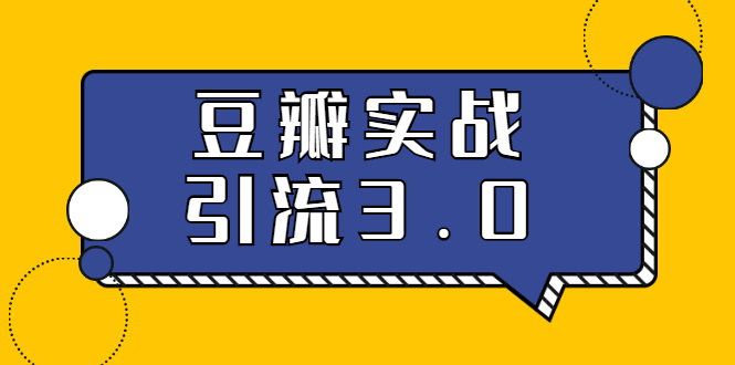 3.0超强升级2020最落地的豆瓣实战引流：5节课全方位解读豆瓣实战引流-八爪鱼资源库