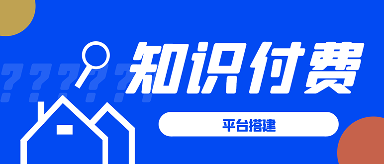 知识付费系统平台搭建项目,一单3000+利润的暴利蓝海项目-八爪鱼资源库