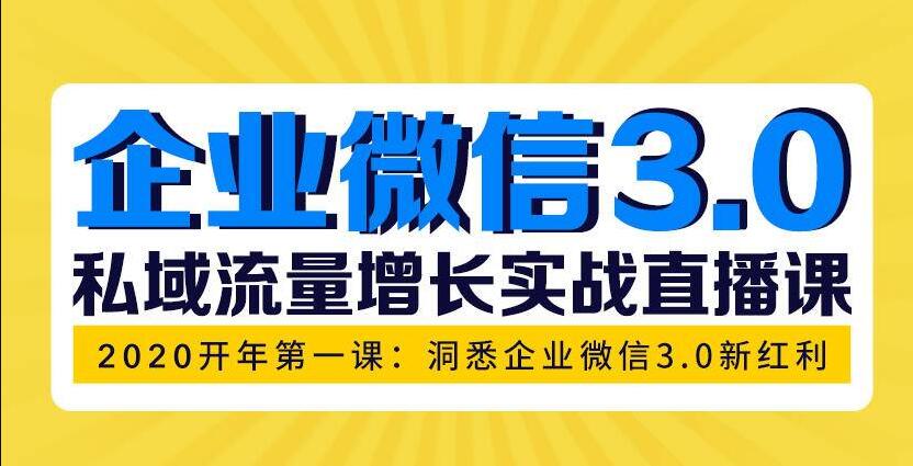 企业微信3.0，私域流量增长实战直播课：洞悉企业微信3.0新红利-八爪鱼资源库