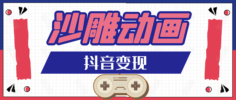 抖音沙雕动画变现教程：轻松快速爆粉，一套动画变现几十万-八爪鱼资源库