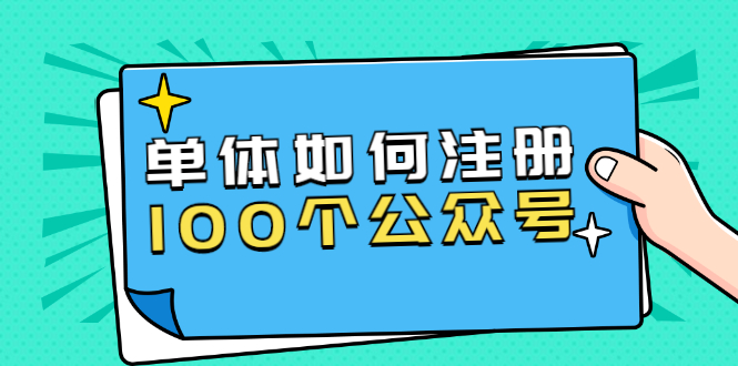 单体如何注册100个公众号，主体被封如何继续注册公众号？-八爪鱼资源库