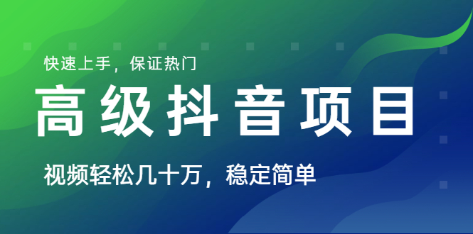 山城先生高级抖音项目:视频轻松几十万,稳定简单,快速上手,保证热门-八爪鱼资源库