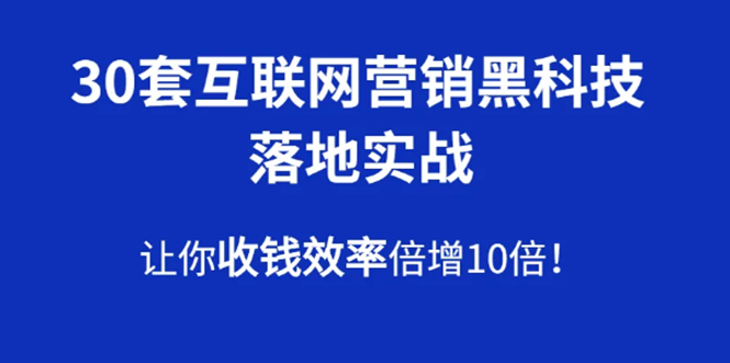 30套互联网营销黑科技落地实战，让你收钱效率倍增10倍，批量引流，快速变现-八爪鱼资源库