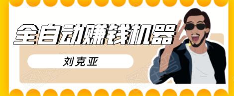 刘克亚全自动赚钱机器,挟人工智能和大数据,颠覆所有销售方法-八爪鱼资源库