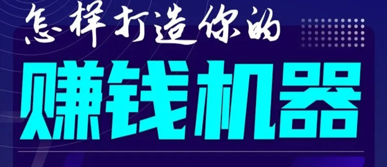 首次解密:如何打造2021全自动赚钱机器?偷偷地起步,悄悄地赚钱!