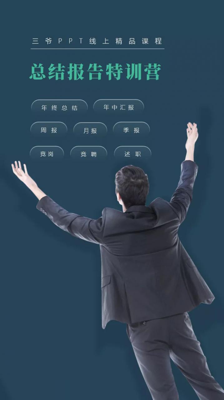 PPT线上精品课程:总结报告制作质量提升300% 助你升职加薪的「年终总结」