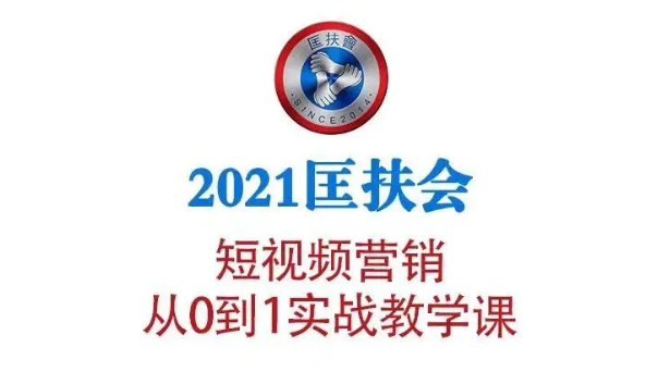 图片[1]-2021匡扶会短视频营销课：从0到1实战教学，制作+拍摄+剪辑+运营+变现-八爪鱼资源库