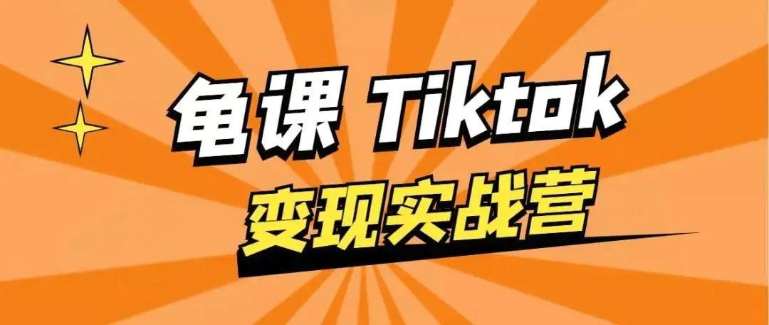 龟课·TikTok变现实战训练营线上第1期，多种变现模式，轻松赚美刀-八爪鱼资源库