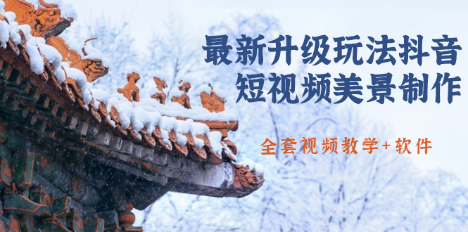 国色天香·最新升级玩法抖音短视频美景制作 轻松涨粉（全套视频教学+软件）-八爪鱼资源库