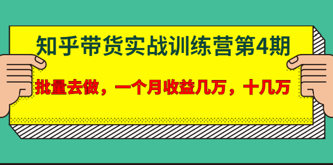 宅男·知乎带货实战训练营第4期：批量去做，一个月收益几万 十几万-八爪鱼资源库