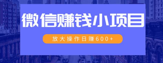 一个微信每天收10几块，小规则操作日入600+大规模操作，日收入过万-八爪鱼资源库