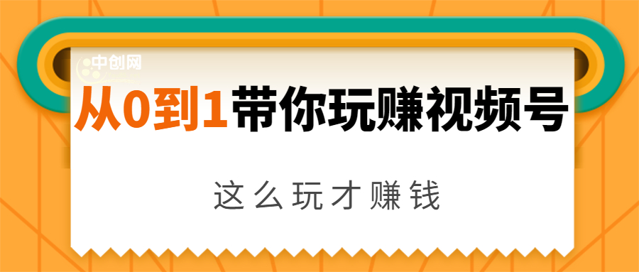 从0到1带你玩赚视频号:这么玩才赚钱,日引流500+日收入1000+核心玩法