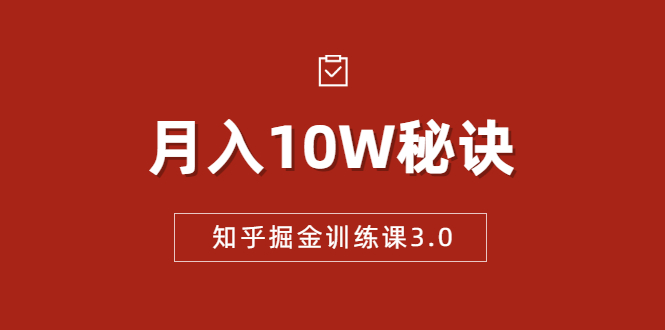知乎掘金训练课3.0：低成本，可复制，流水线化先进操作模式 月入10W秘诀-八爪鱼资源库
