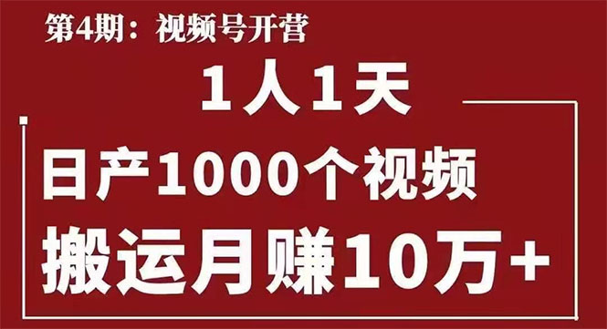 起航哥:视频号第四期:一人一天日产1000个视频,搬运月赚10万+-八爪鱼资源库