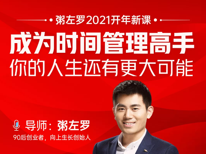 粥左罗2021新课上架！成为时间管理高手，你的人生还有更大可能-八爪鱼资源库