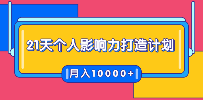 21天个人影响力打造计划，如何操作演讲变现，月入10000+-八爪鱼资源库