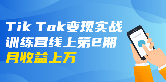 龟课·Tik Tok变现实战训练营线上第2期：日入上百+美刀 月收益上万不成问题-八爪鱼资源库