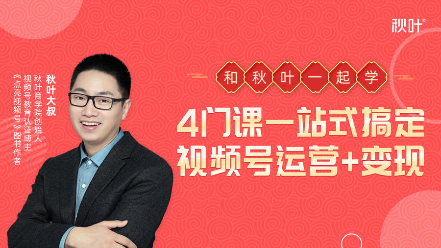 秋叶大叔4门课一站式搞定视频号运营+变现-八爪鱼资源库