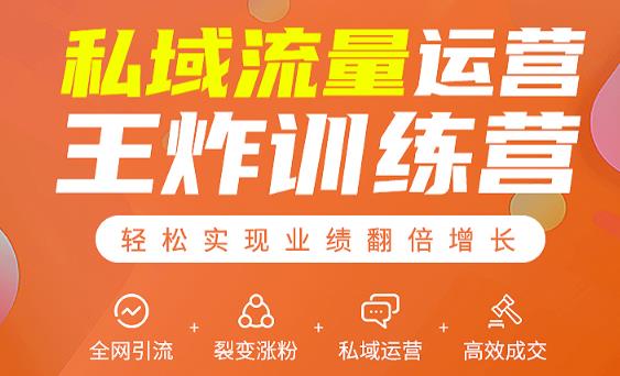 私域流量运营王炸训练营：全网引流+裂变涨粉+私域运营+高效成交-八爪鱼资源库