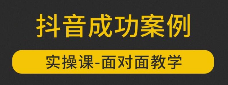 参哥抖音MCN孵化课程，以实战经验分享抖音如何做的方法及变现逻辑价值4980元（完结）-八爪鱼资源库