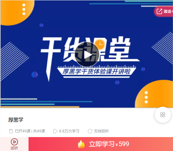 秋天老师:厚黑学生存法则【完结】价值599元-八爪鱼资源库